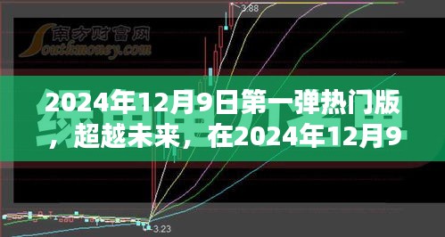 超越未来，2024年12月9日第一弹热门版重塑自信与成就之光之路