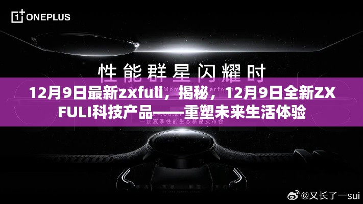 揭秘全新ZXFULI科技产品，重塑未来生活体验，12月9日最新发布