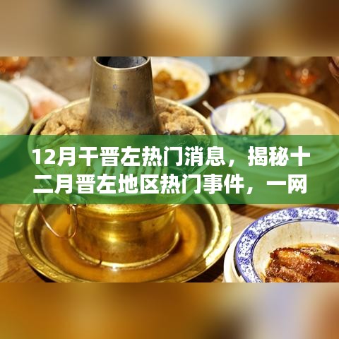 揭秘晋左地区十二月热门事件与最新消息速递