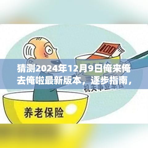 逐步指南，如何获取并体验猜测的俺来俺去俺啦最新版本，2024年12月9日更新揭秘！