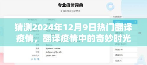 2024年12月9日翻译疫情下的奇妙时光与温馨日常