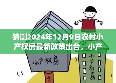 2024年农村小产权房最新政策猜想，新政策下的乡村温情与友情的小确幸