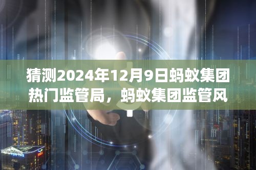 蚂蚁集团监管风云再起，热门监管局回顾与前瞻——以2024年12月9日为焦点