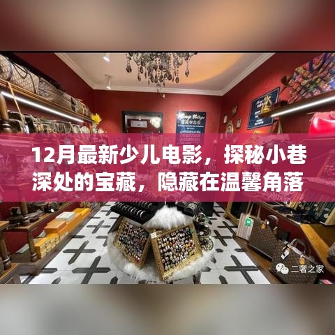 探秘温馨角落，12月最新少儿电影观赏小屋