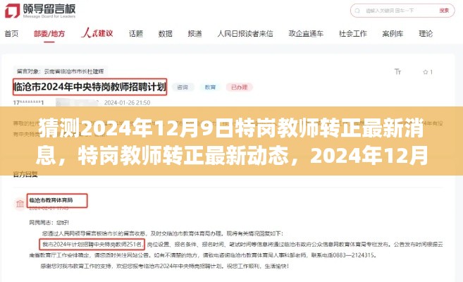 2024年特岗教师转正最新动态及展望，影响与趋势分析