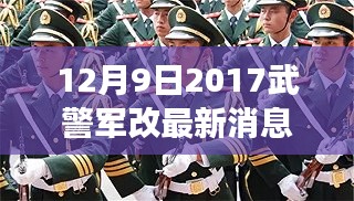 鼓舞人心时刻，2017年12月9日武警军改最新动态及力量变化