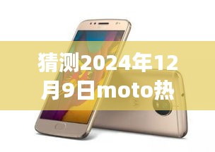 MOTO新旗舰引领未来之旅，探索自然美景的宁静之旅，猜测2024年热门手机