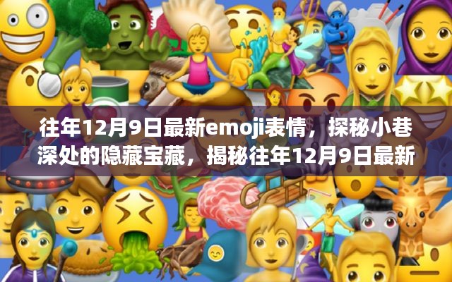 探秘独特小店，往年12月9日最新emoji表情的隐藏宝藏之旅