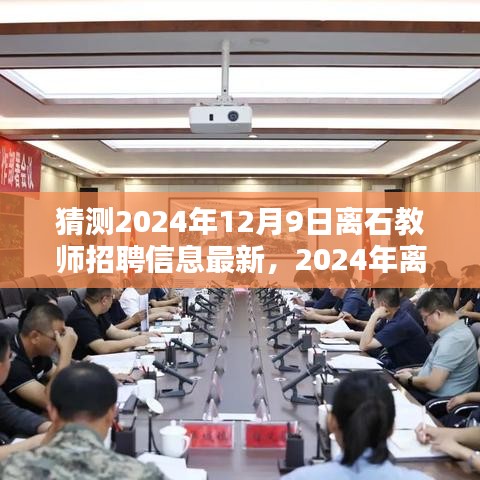 洞悉未来，2024年离石教师招聘趋势前瞻及最新招聘信息揭秘