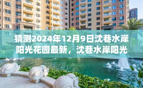 沈巷水岸阳光花园未来展望，揭秘沈巷水岸阳光花园在2024年12月9日的最新动态与展望。