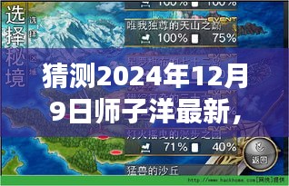 师子洋探索未知秘境，下一站旅程的自然美景猜想（2024年12月9日）