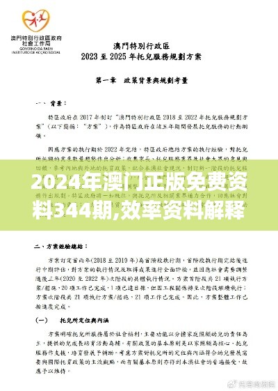 2024年澳门正版免费资料344期,效率资料解释落实_限量版1.999