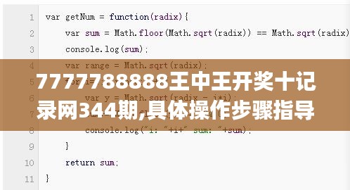 7777788888王中王开奖十记录网344期,具体操作步骤指导_进阶版110.370