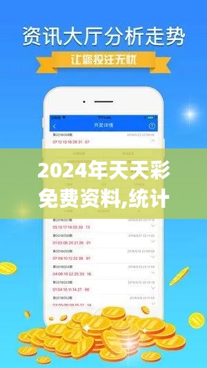 2024年天天彩免费资料,统计分析解释定义_至尊版4.443