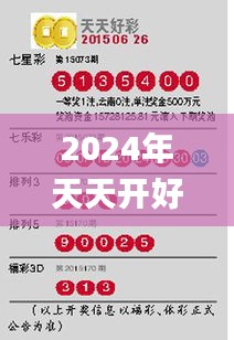 2024年天天开好彩资料344期,效率解答解释落实_影像版3.252