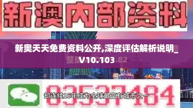 新奥天天免费资料公开,深度评估解析说明_V10.103