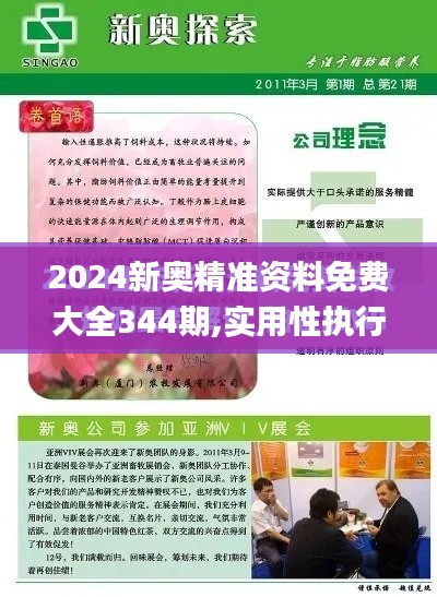 2024新奥精准资料免费大全344期,实用性执行策略讲解_精简版2.761