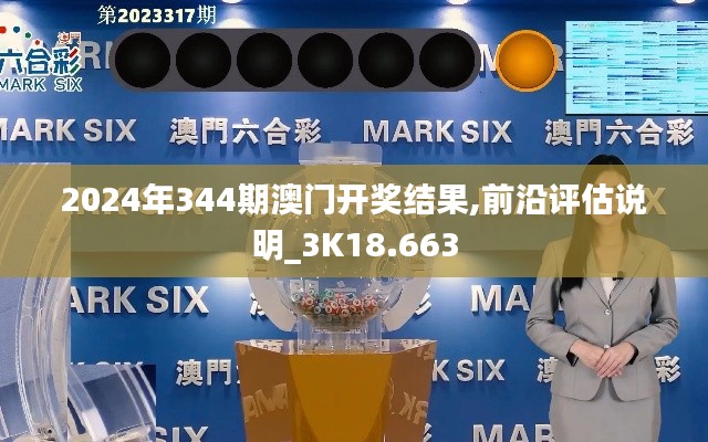 2024年344期澳门开奖结果,前沿评估说明_3K18.663