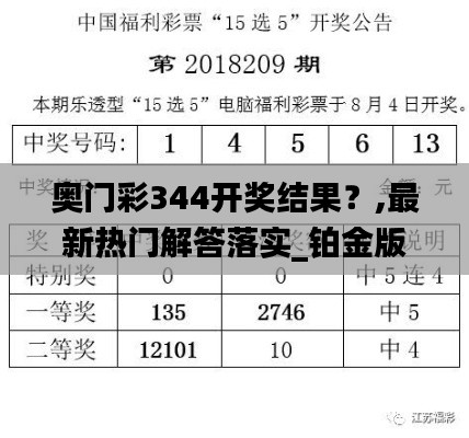 奥门彩344开奖结果？,最新热门解答落实_铂金版5.593