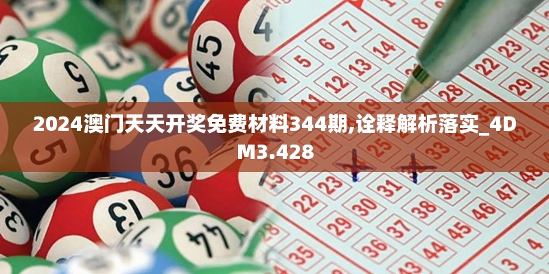 2024澳门天天开奖免费材料344期,诠释解析落实_4DM3.428