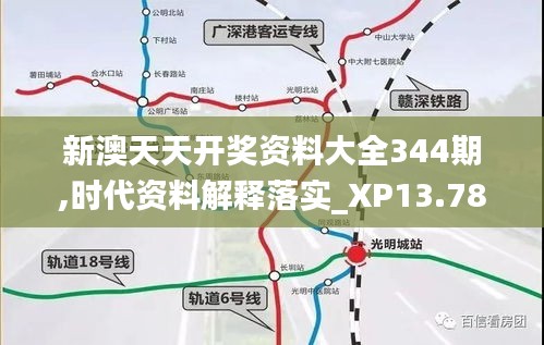 新澳天天开奖资料大全344期,时代资料解释落实_XP13.783