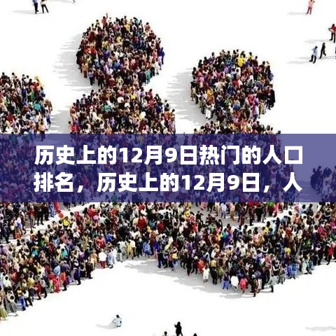 历史上的12月9日，人口变迁背后的励志故事与自信成就之源