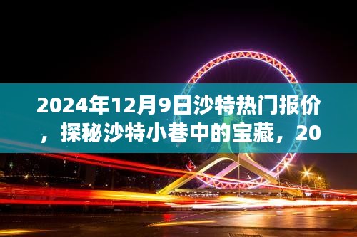 探秘沙特小巷宝藏，独家报价与故事，2024年沙特热门报价揭秘