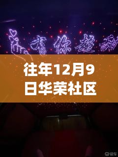 往年12月9日华荣社区论坛最新，华荣社区论坛之光，学习变化的力量，自信与成就感的源泉