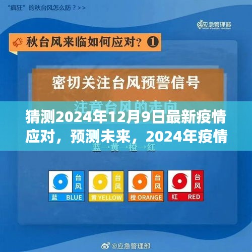 2024年疫情应对新策略展望，最新应对与未来预测