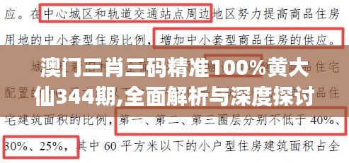 澳门三肖三码精准100%黄大仙344期,全面解析与深度探讨_高级版6.219