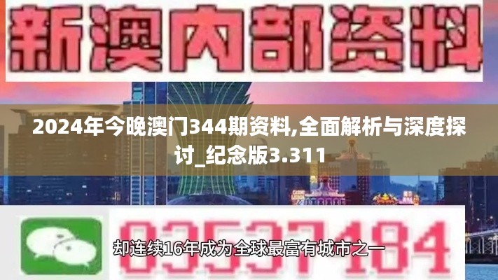 2024年今晚澳门344期资料,全面解析与深度探讨_纪念版3.311