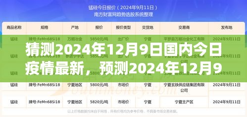 2024年12月9日国内新冠疫情最新动态分析与走向预测