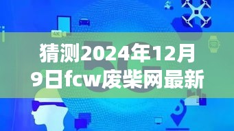 揭秘预测，2024年FCW废柴网最新链接展望与走向分析