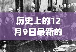 历史上的12月9日，战争变革与成长之光闪耀时刻