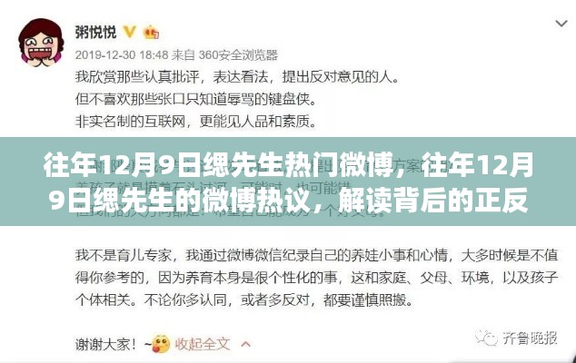 缌先生微博热议背后的正反观点与个人立场解读，揭秘往年12月9日的热议话题