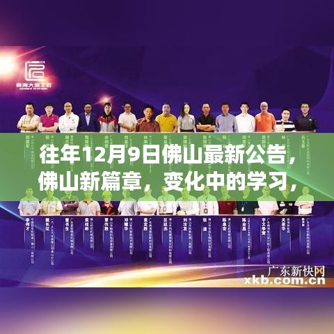 历年十二月九日佛山公告启示录，新篇章下的学习变革与自信成就的光辉