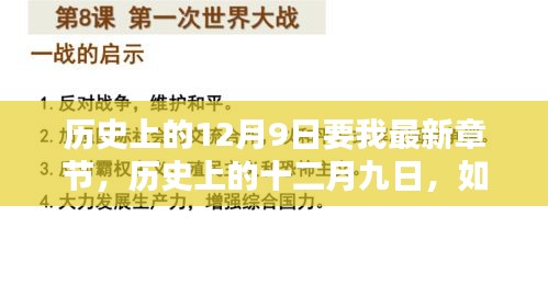 历史上的十二月九日，最新章节获取与学习新技能指南