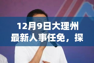 12月9日大理州最新人事任免，探秘大理州人事新动态下的巷弄秘境，一家隐藏的小店故事