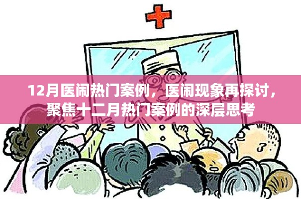 聚焦十二月医闹热门案例，深度探讨医闹现象与深层思考