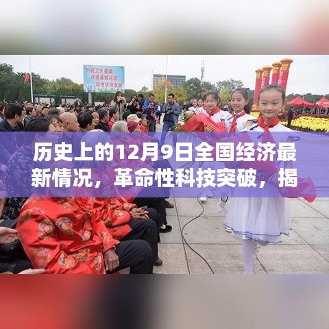 揭秘历史性的十二月九日全国经济新纪元下的科技巨擘突破与产品动态