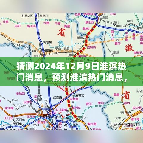 淮滨未来热门消息预测，聚焦淮滨新动向（2024年12月9日）