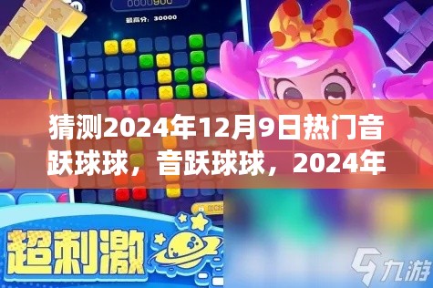 音跃球球评测与介绍，揭秘2024年12月9日热门音乐游戏风潮！