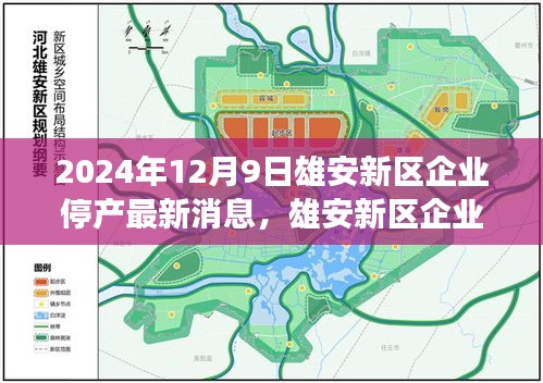 雄安新区企业停产背后的科技新星，未来工厂监控系统的革新之旅（最新消息）