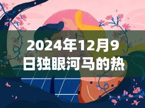 独眼河马热门作品揭秘，艺术盛宴之夜，2024年12月9日探秘之旅