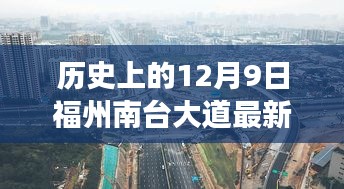 福州南台大道，历史进展与最新深度评测报告（日期，XX年12月9日）