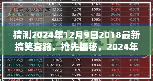 揭秘揭秘！2024年超火搞笑套路大解密，笑到肚子疼！