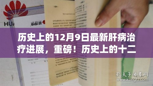 历史上的十二月九日，肝病治疗迈入新纪元——最新进展深度解析