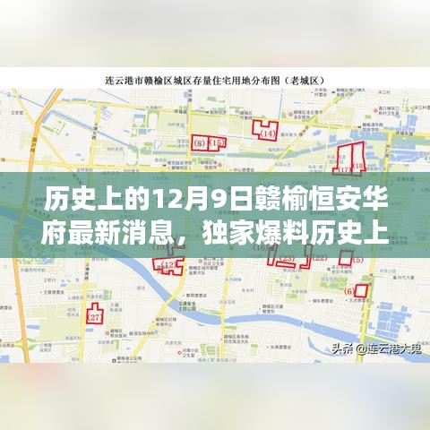 历史上的12月9日赣榆恒安华府独家爆料，最新消息全解析与未来展望