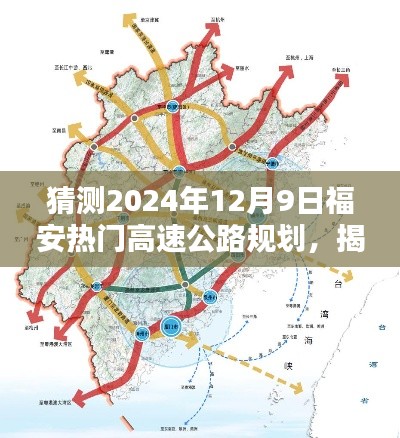 揭秘福安未来蓝图，预测2024年高速公路规划新动向与福安热门高速公路规划展望