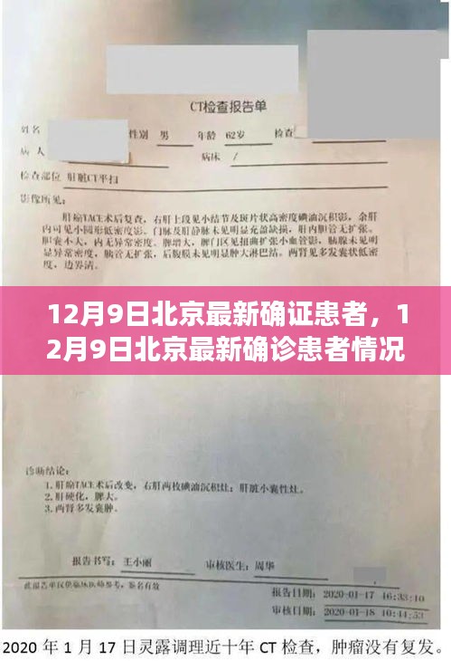 12月9日北京最新确诊患者情况深度解析，疫情最新动态与应对策略